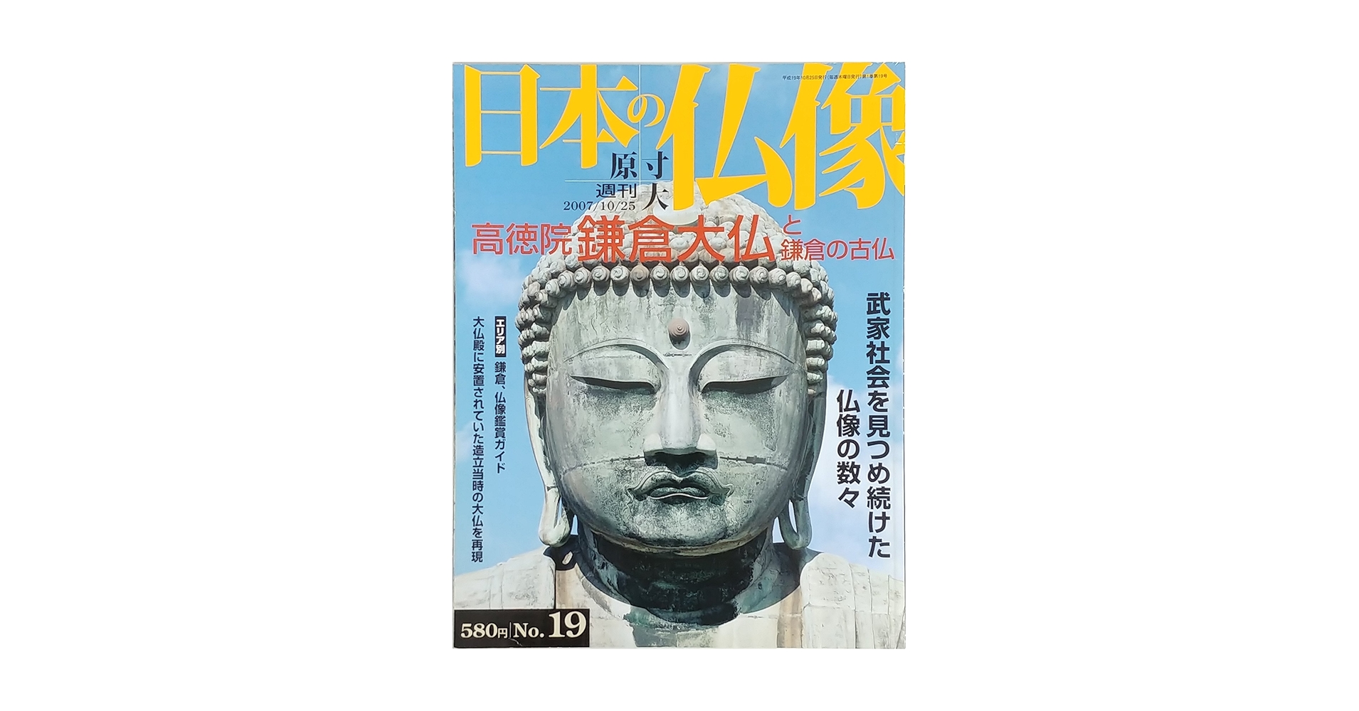 週間　原寸大　日本の仏像　講談社 週刊 原寸大 日本の仏像 No.29 清涼寺 釈迦如来 (2008/01/03
